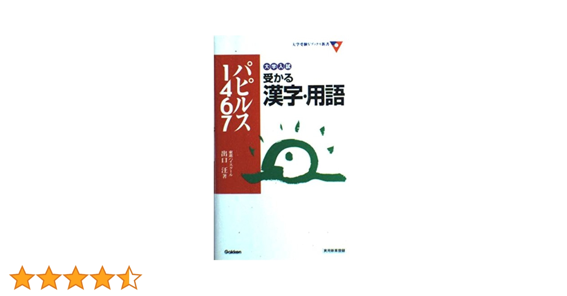大学入試受かる漢字・用語パピルス1467 (大学受験Vブックス新書
